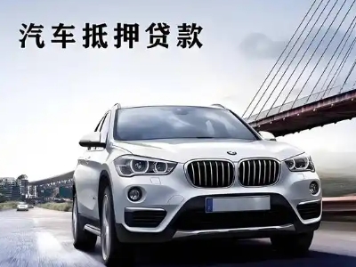 古交车抵贷如何办理押车和不押车?