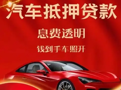 古交良好口碑的汽车抵押贷款公司推荐