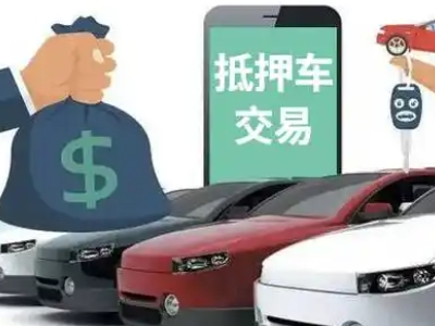 古交汽车抵押贷款通过率高