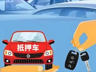 古交不押车贷款怎么贷?古交不押车哪里可以办理?